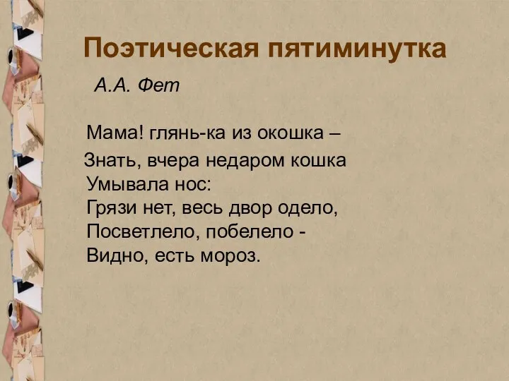 Поэтическая пятиминутка А.А. Фет Мама! глянь-ка из окошка – Знать,