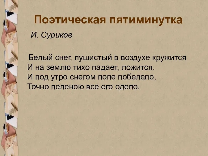 Поэтическая пятиминутка И. Суриков Белый снег, пушистый в воздухе кружится