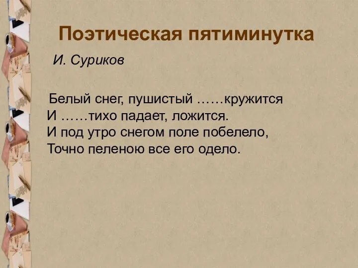 Поэтическая пятиминутка И. Суриков Белый снег, пушистый ……кружится И ……тихо