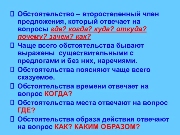 Обстоятельство – второстепенный член предложения, который отвечает на вопросы где?