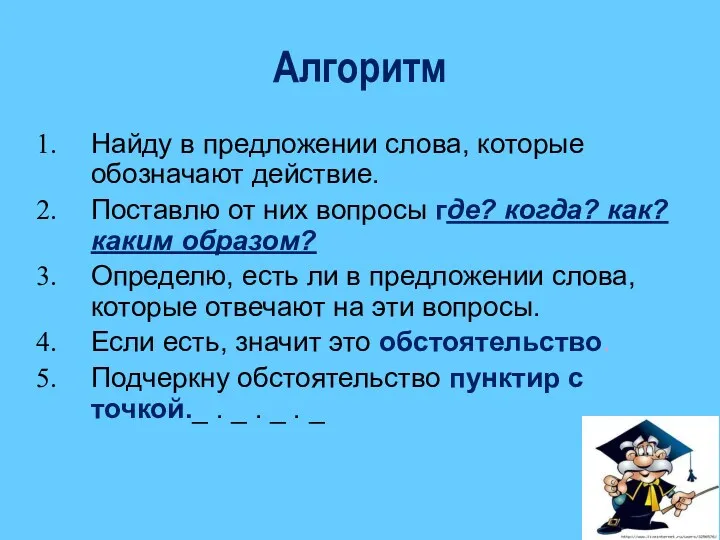 Алгоритм Найду в предложении слова, которые обозначают действие. Поставлю от