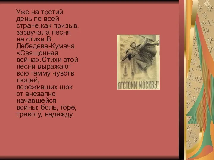 Уже на третий день по всей стране,как призыв, зазвучала песня на стихи В.Лебедева-Кумача