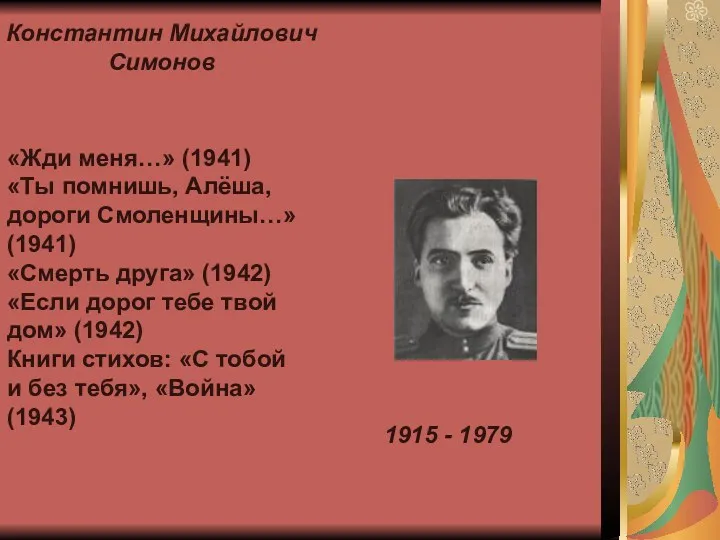 1915 - 1979 Константин Михайлович Симонов «Жди меня…» (1941) «Ты помнишь, Алёша, дороги