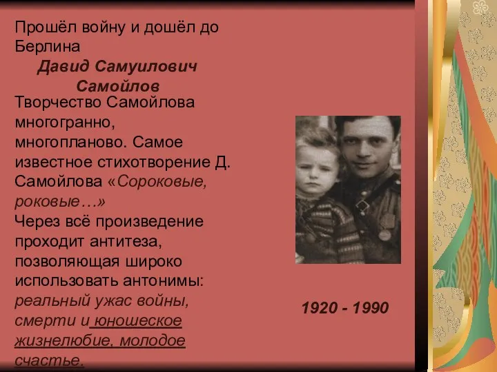 1920 - 1990 Прошёл войну и дошёл до Берлина Давид Самуилович Самойлов Творчество