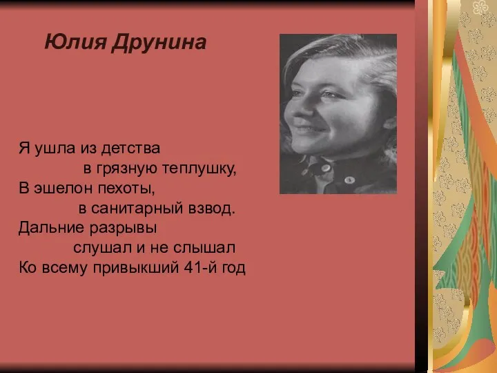 Юлия Друнина Я ушла из детства в грязную теплушку, В эшелон пехоты, в