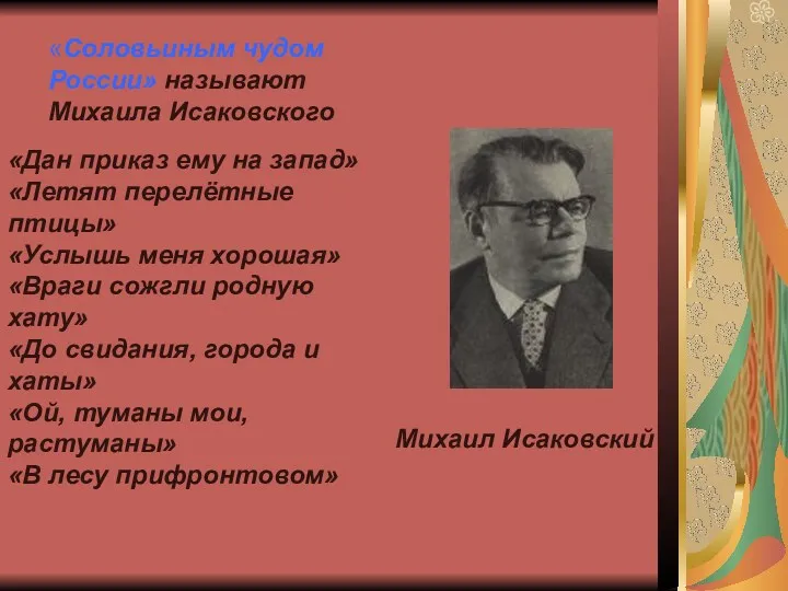Михаил Исаковский «Соловьиным чудом России» называют Михаила Исаковского «Дан приказ ему на запад»