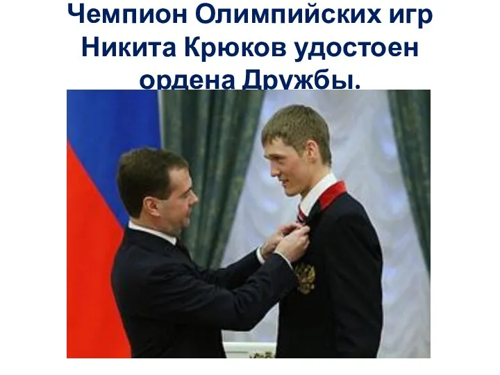 Чемпион Олимпийских игр Никита Крюков удостоен ордена Дружбы.