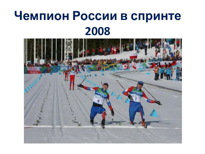Чемпион России в спринте 2008