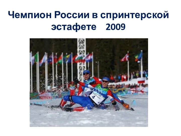 Чемпион России в спринтерской эстафете 2009