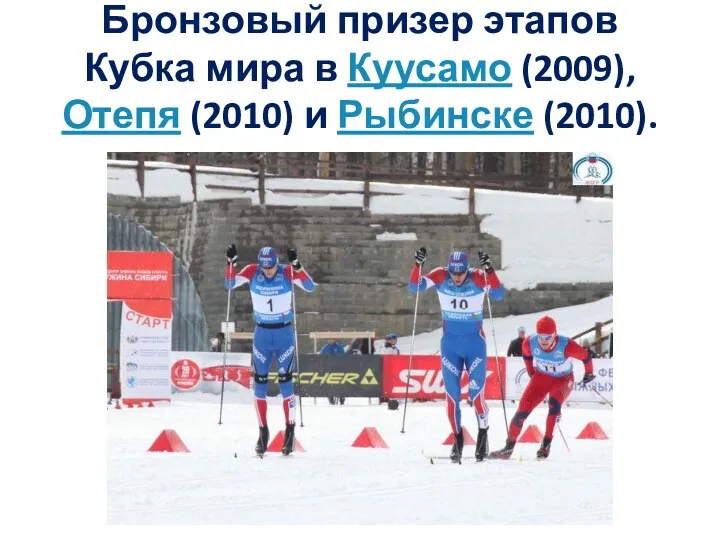 Бронзовый призер этапов Кубка мира в Куусамо (2009), Отепя (2010) и Рыбинске (2010).