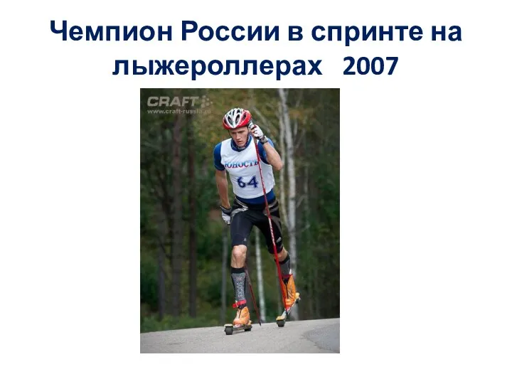 Чемпион России в спринте на лыжероллерах 2007