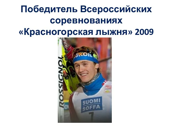 Победитель Всероссийских соревнованиях «Красногорская лыжня» 2009