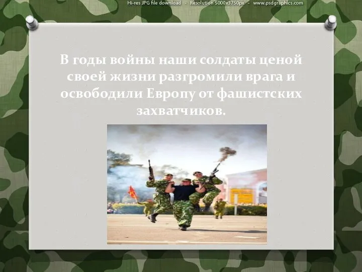 В годы войны наши солдаты ценой своей жизни разгромили врага и освободили Европу от фашистских захватчиков.