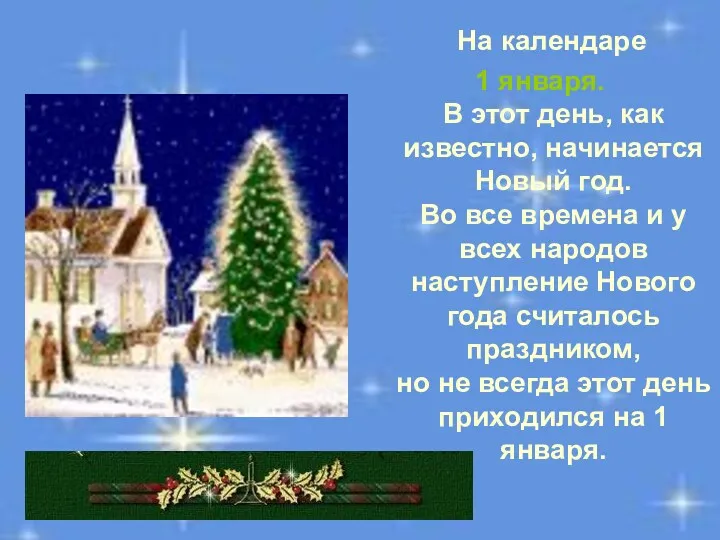 На календаре 1 января. В этот день, как известно, начинается Новый год. Во