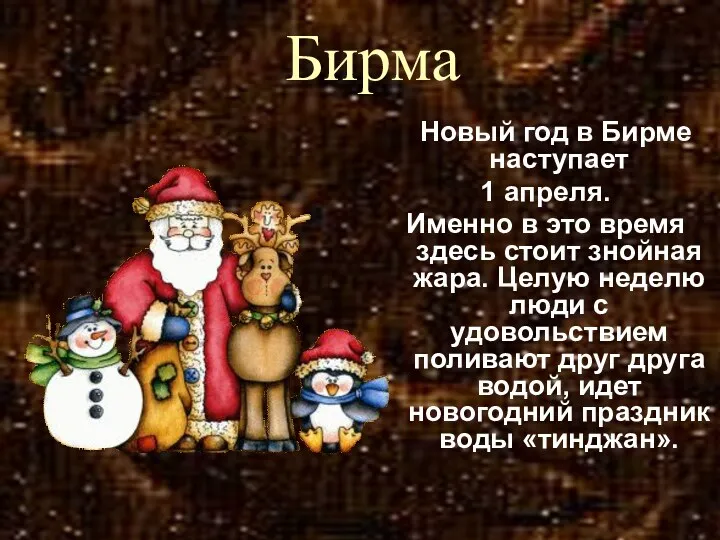 Бирма Новый год в Бирме наступает 1 апреля. Именно в это время здесь