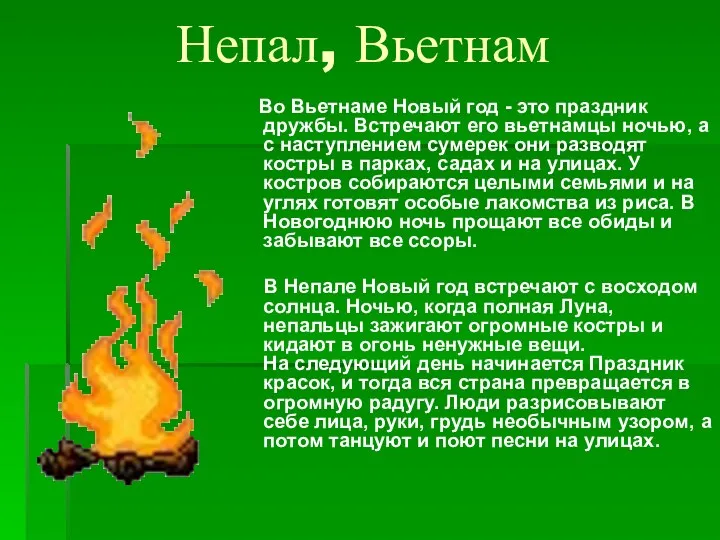 Непал, Вьетнам Во Вьетнаме Новый год - это праздник дружбы.