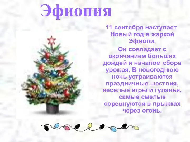 Эфиопия 11 сентября наступает Новый год в жаркой Эфиопи. Он совпадает с окончанием