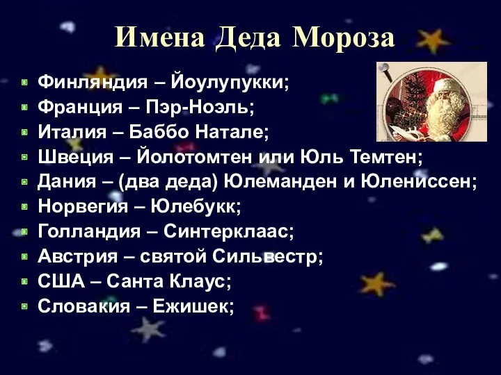 Имена Деда Мороза Финляндия – Йоулупукки; Франция – Пэр-Ноэль; Италия