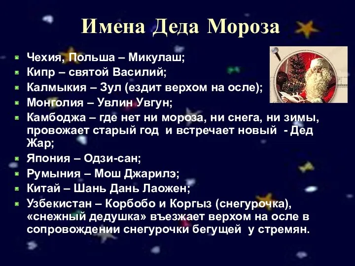 Имена Деда Мороза Чехия, Польша – Микулаш; Кипр – святой