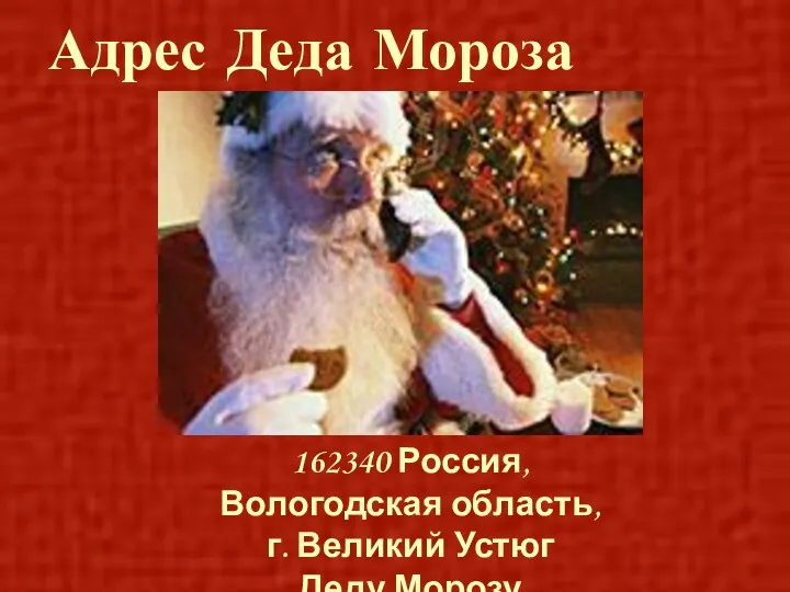 Адрес Деда Мороза 162340 Россия, Вологодская область, г. Великий Устюг Деду Морозу
