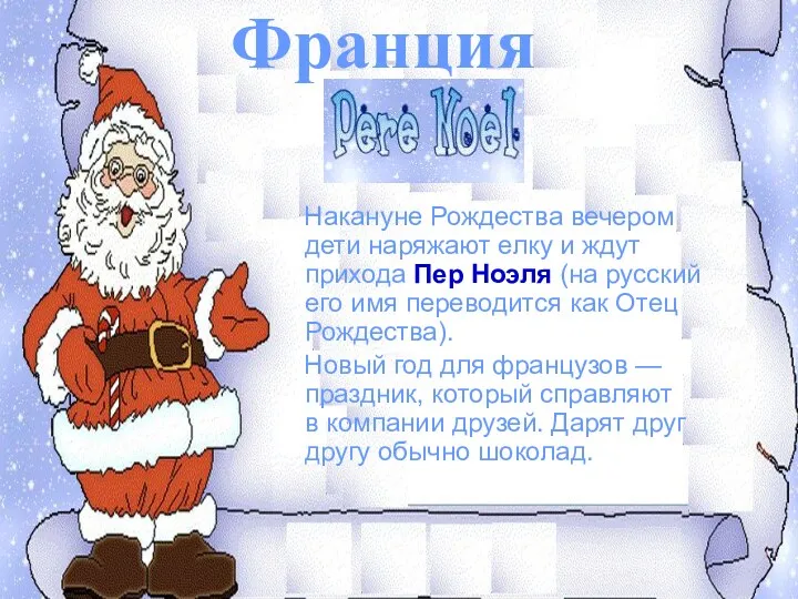 Франция Накануне Рождества вечером дети наряжают елку и ждут прихода Пер Ноэля (на