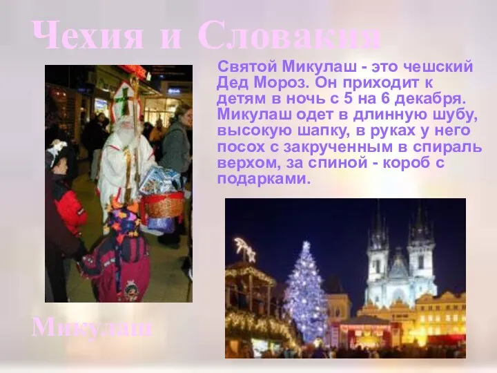 Чехия и Словакия Святой Микулаш - это чешский Дед Мороз. Он приходит к