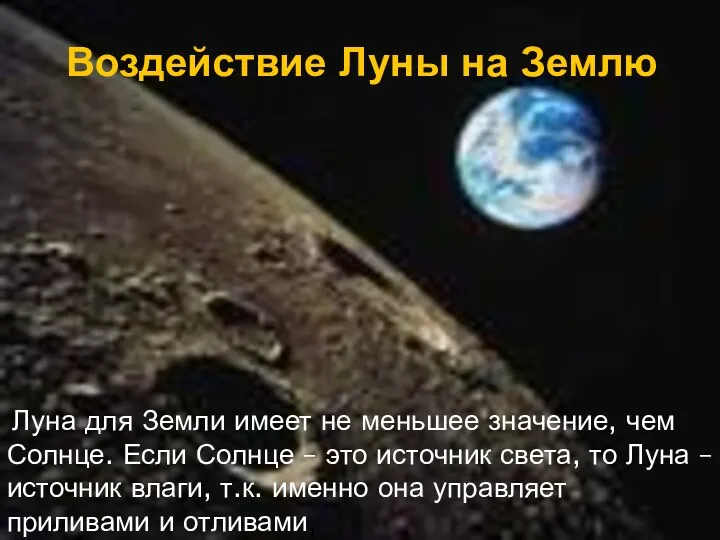 Воздействие Луны на Землю Луна для Земли имеет не меньшее