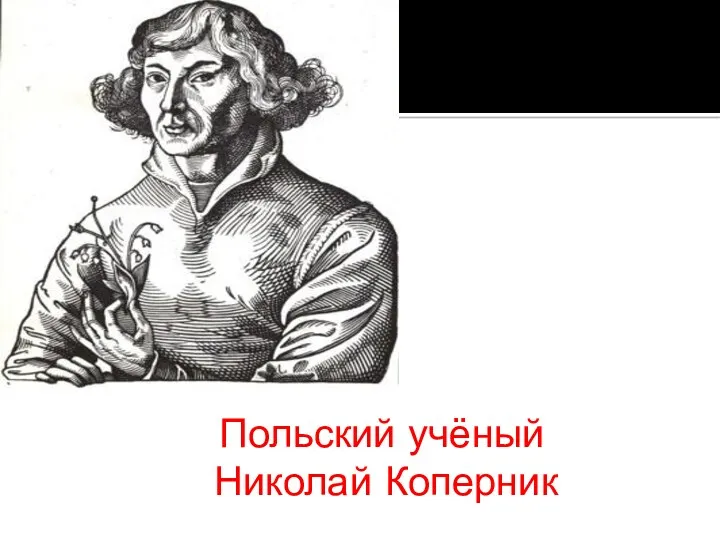Польский учёный Николай Коперник