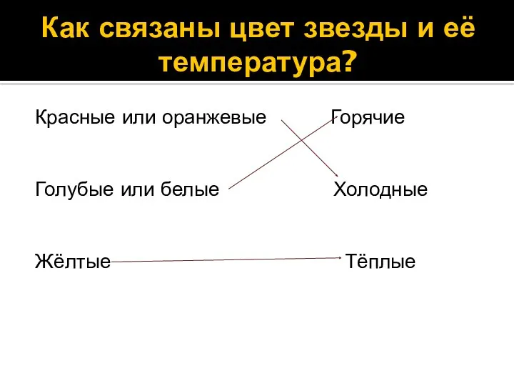 Как связаны цвет звезды и её температура? Красные или оранжевые