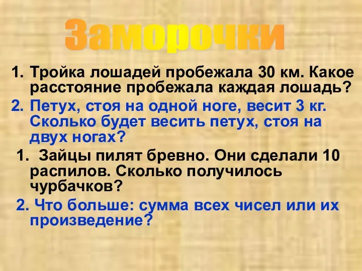 Тройка лошадей пробежала 30 км. Какое расстояние пробежала каждая лошадь?