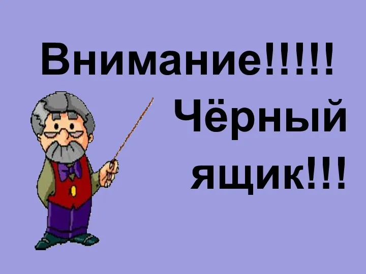 Внимание!!!!! Чёрный ящик!!!