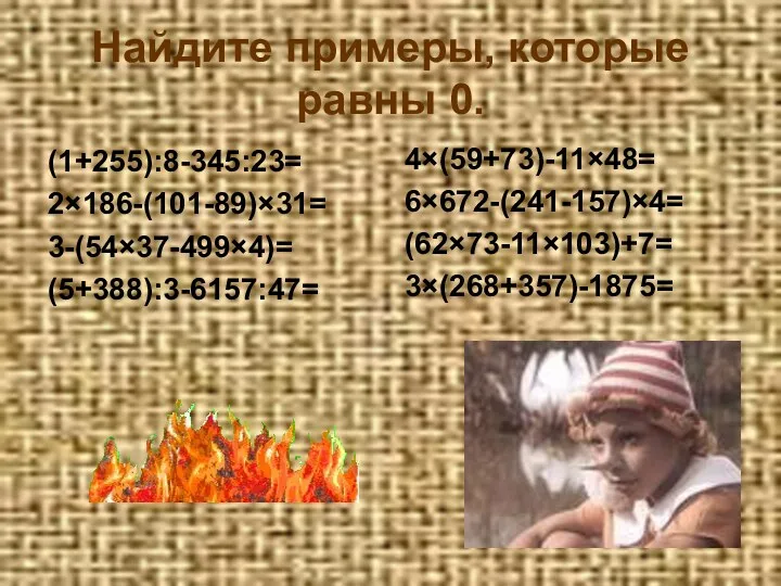 Найдите примеры, которые равны 0. (1+255):8-345:23= 2×186-(101-89)×31= 3-(54×37-499×4)= (5+388):3-6157:47= 4×(59+73)-11×48= 6×672-(241-157)×4= (62×73-11×103)+7= 3×(268+357)-1875=