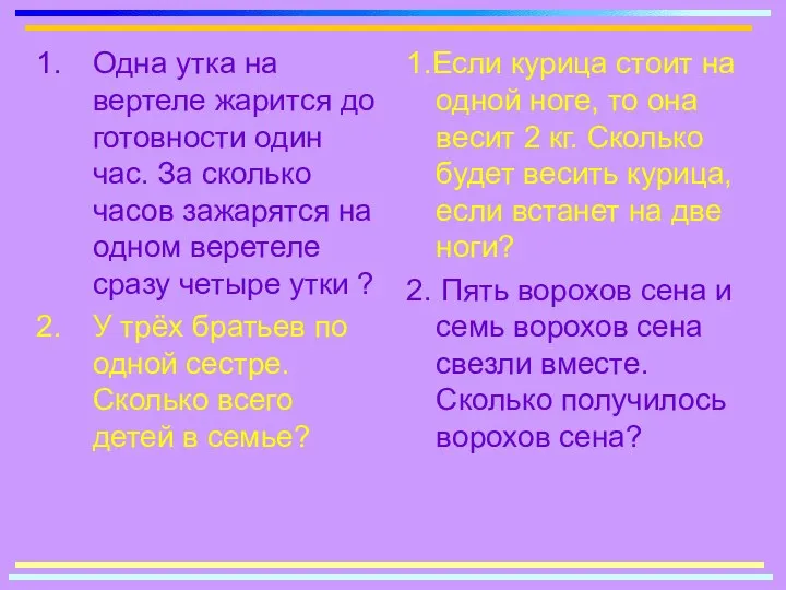 Одна утка на вертеле жарится до готовности один час. За