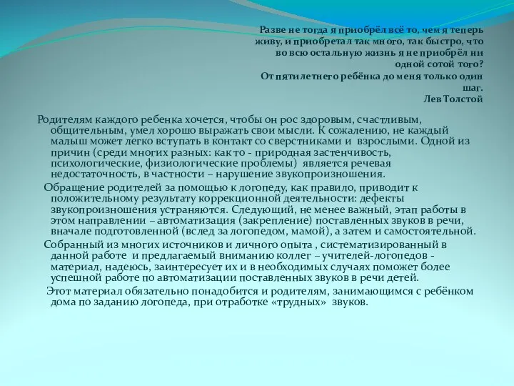 Разве не тогда я приобрёл всё то, чем я теперь