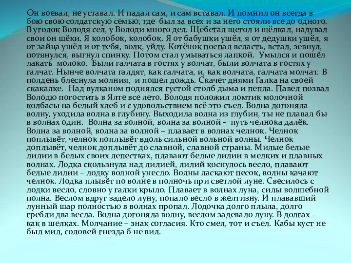 Он воевал, не уставал. И падал сам, и сам вставал. И помнил он