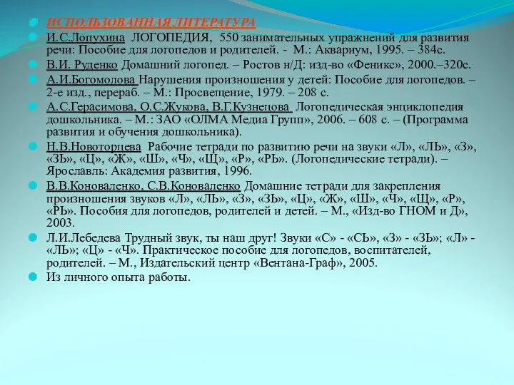 ИСПОЛЬЗОВАННАЯ ЛИТЕРАТУРА И.С.Лопухина ЛОГОПЕДИЯ, 550 занимательных упражнений для развития речи: Пособие для логопедов