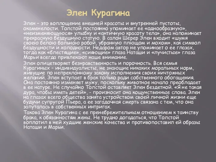 Элен – это воплощение внешней красоты и внутренней пустоты, окаменелости.