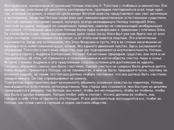 Восторженная, замирающая от волнения Наташа описана Л. Толстым с любовью