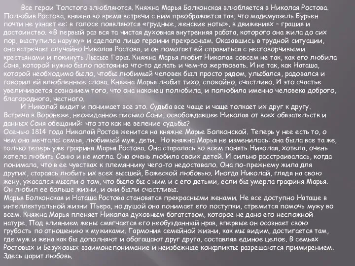 Все герои Толстого влюбляются. Княжна Марья Болконская влюбляется в Николая