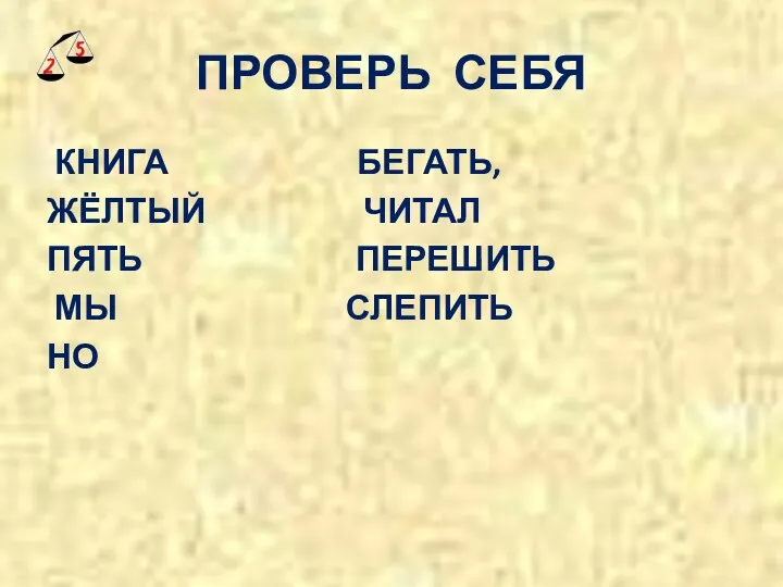 ПРОВЕРЬ СЕБЯ КНИГА БЕГАТЬ, ЖЁЛТЫЙ ЧИТАЛ ПЯТЬ ПЕРЕШИТЬ МЫ СЛЕПИТЬ НО