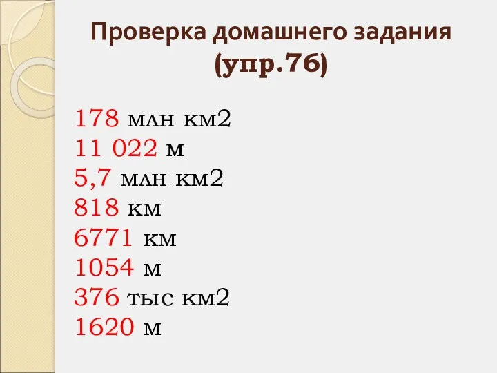 Проверка домашнего задания (упр.76) 178 млн км2 11 022 м