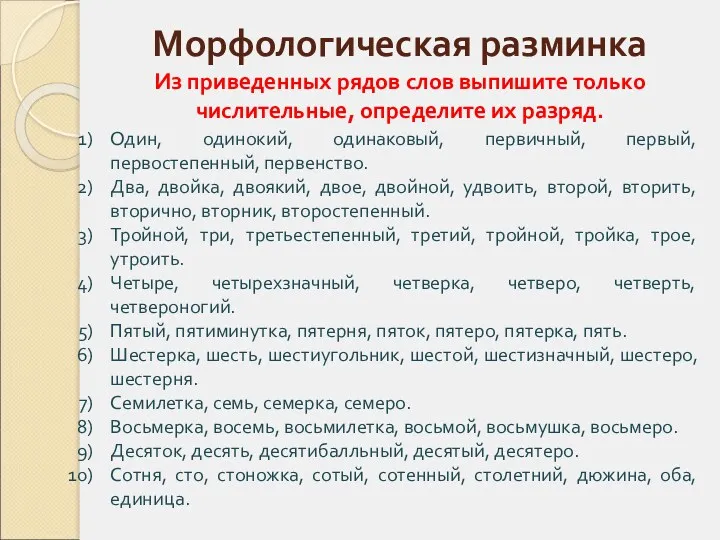 Морфологическая разминка Из приведенных рядов слов выпишите только числительные, определите