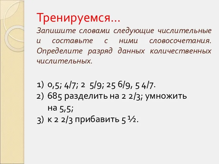 Тренируемся… Запишите словами следующие числительные и составьте с ними словосочетания.