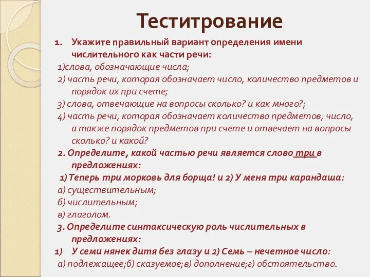 Теститрование Укажите правильный вариант определения имени числительного как части речи: