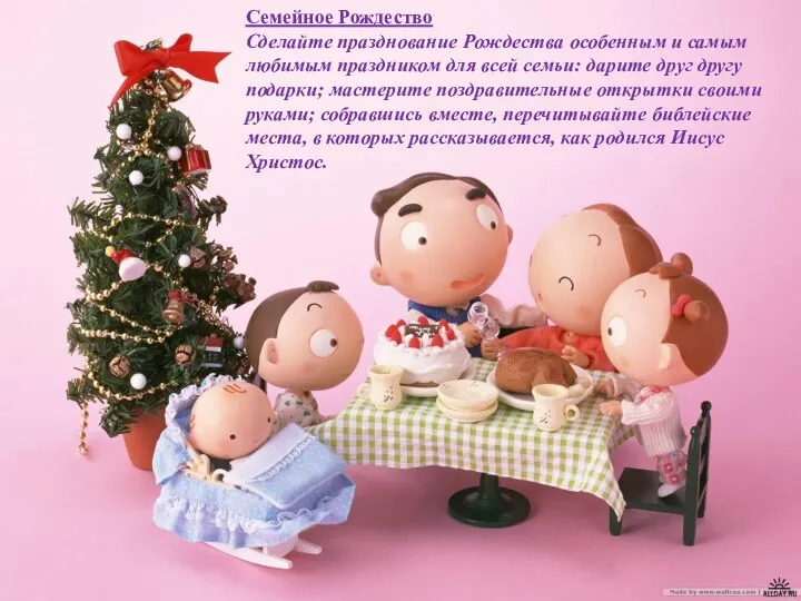 Семейное Рождество Сделайте празднование Рождества особенным и самым любимым праздником