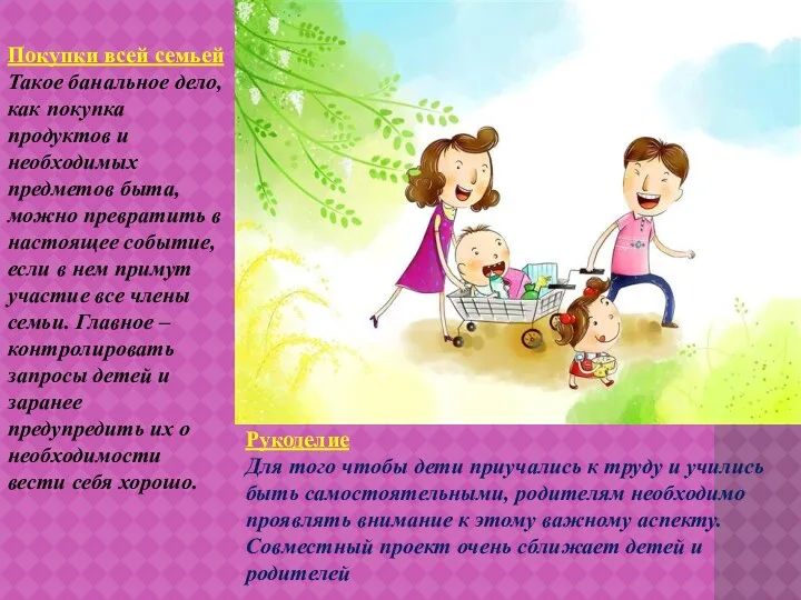 Покупки всей семьей Такое банальное дело, как покупка продуктов и необходимых предметов быта,