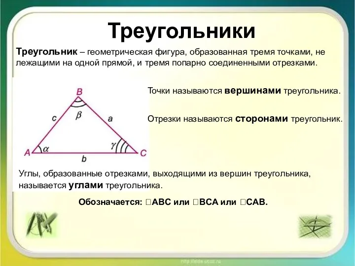 Треугольники Треугольник – геометрическая фигура, образованная тремя точками, не лежащими