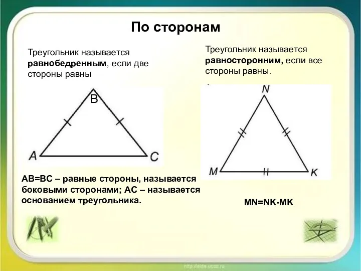 По сторонам Треугольник называется равнобедренным, если две стороны равны B