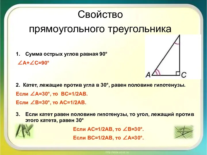 Свойство прямоугольного треугольника Сумма острых углов равная 90° ∠A+∠C=90° 2. Катет, лежащие против