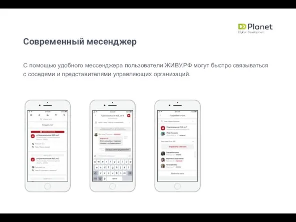 Современный месенджер С помощью удобного мессенджера пользователи ЖИВУ.РФ могут быстро